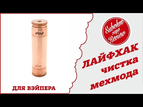 Видео: Лайфхак: чистка мехмода на примере ABLE