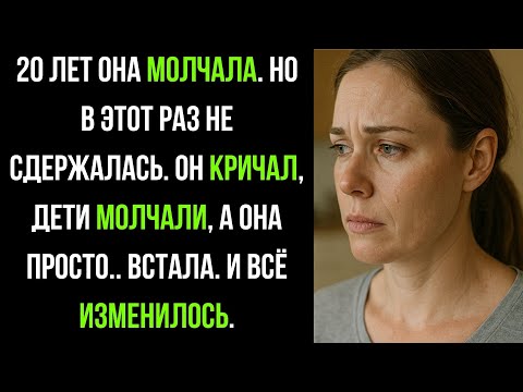 Видео: Он позволил себе повысить голос при детях, НО КОГДА я просто встала из-за стола