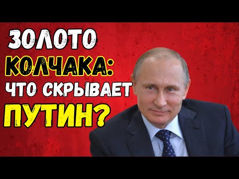 Видео: Куда исчезли 490 тонн? Загадка золота Колчака