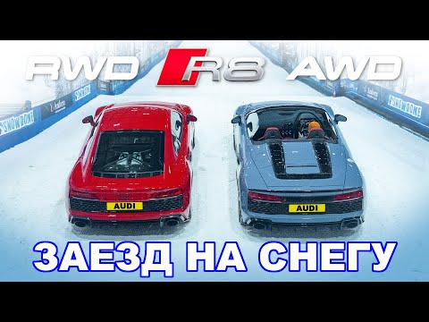 Видео: Audi R8 AWD против RWD: ГОНКА на зимней резине!