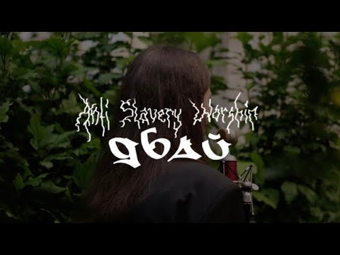 Видео: ДБАЙ | TEND |  Anti Slavery Worship (cover)