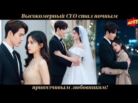 Видео: 🔥 Она вышла замуж за высокомерного CEO, а он стал привязчивым и каждую ночь требует любви