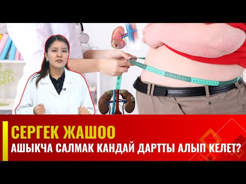 Видео: Ашыкча салмак кандай дартты алып келет? | Сергек жашоо