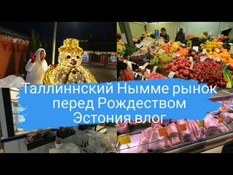 Видео: Рынок в Таллинне.Нымме рынок\Nõmme turg.Цены в Эстонии на рынке перед Рождеством.Обзор базара.Влог