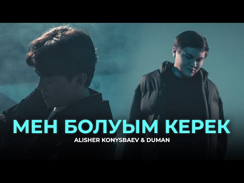 Видео: Alisher Konysbaev & Duman - Мен болуым керек (Official MV)