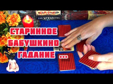 Видео: ОХ И СИЛА СИЛЬНАЯ ОКОЛО ВАС!🔥СТАРИННОЕ БАБУШКИНО ГАДАНИЕ...🍁🍀 Гадание Таро