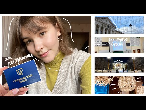 Видео: От поступления до первой сессии
