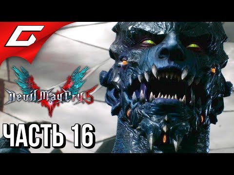 Видео: DEVIL MAY CRY 5 ➤ Прохождение #16 ➤ АЛЬФА И ОМЕГА
