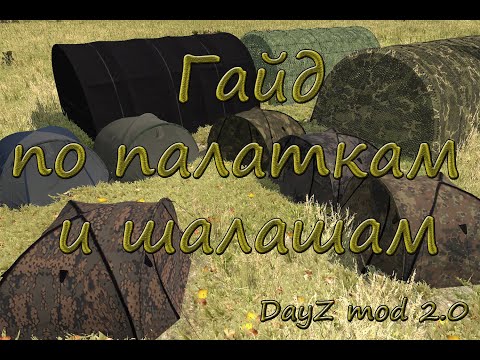 Видео: Гайд по палаткам и шалашам в DayZ mod 2.0