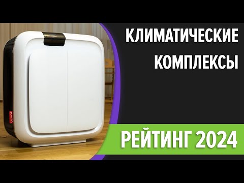 Видео: ТОП—7. Лучшие климатические комплексы для квартиры. Рейтинг 2024 года!