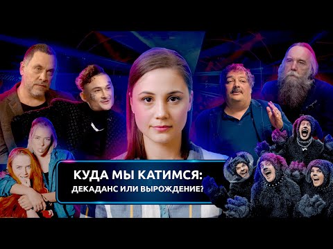 Видео: Куда мы катимся: декаданс или вырождение?