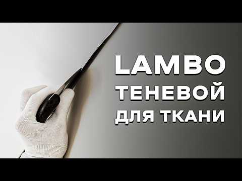 Видео: LAMBO. Нюансы монтажа теневого профиля для тканевого натяжного потолка.