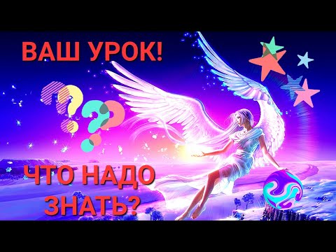 Видео: КАКОЙ УРОК ВЫ СЕЙЧАС ПРОХОДИТЕ? ЧТО БУДЕТ ДАЛЬШЕ?