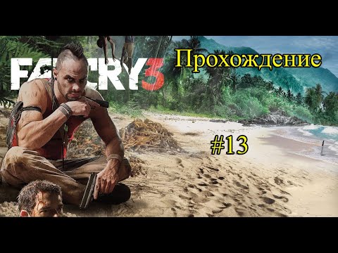 Видео: Прохождение Far Cry 3 серия 13