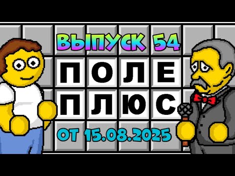 Видео: Поле чудес плюс. Выпуск 54 (От 15.08.2025) 