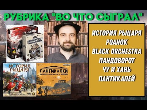 Видео: Во что сыграл? Чу и Хань, Пандоворот, Роанок, Пантикапей