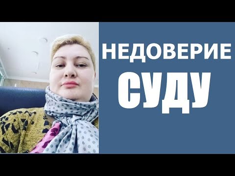 Видео: Подробный разбор заявления о недоверии составу суда // РОДНОЙ РЕГИОН