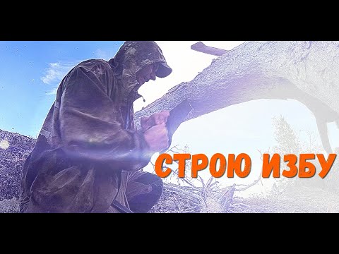 Видео: Стройка жилища в тайге на горе. Бушкрафт