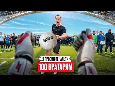 Видео: ПРОБИЛ ПЕНАЛЬТИ 100 ВРАТАРЯМ НА 50 000 РУБЛЕЙ