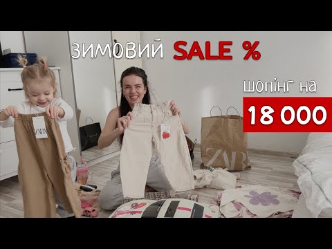 Видео: ЗИМОВИЙ СЕЙЛ. Дитячий шопінг. Покупки під час розпродажу. Розпаковка Zara, H&M, Massimo Dutti