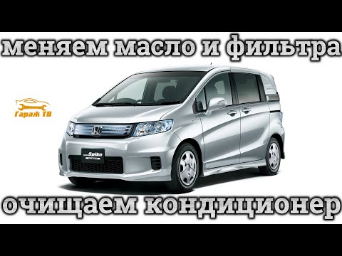 Видео: Замена масла и фильтров на Honda Freed Spike. Очистка кондиционера