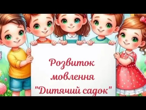 Видео: Розвиток зв'язного мовлення і культура мовленнєвого спілкування "Дитячий садок"