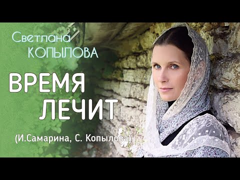 Видео: ВРЕМЯ ЛЕЧИТ - ТАК ГОВОРЯТ, ДА ТОЛЬКО ЛЕКАРЬ ТРУДИЛСЯ ЗРЯ. Красивая душевная песня. Светлана Копылова