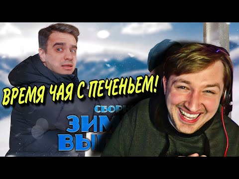 Видео: КОРОЧЕ ГОВОРЯ, ЗИМА – СБОРНИК OneTwo (РЕАКЦИЯ) - зимние истории для хорошего настроения | ТипоТоп