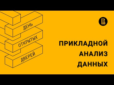 Видео: [ДОД 2022] Бакалавриат «Прикладной анализ данных»