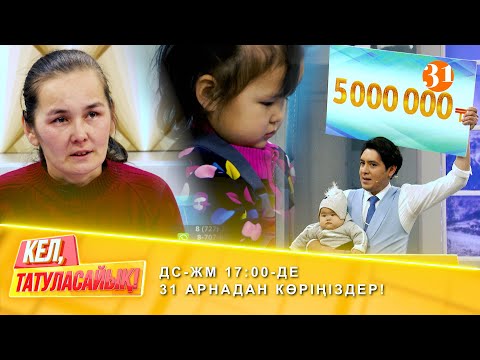 Видео: 15 минутта 10 000 000 тг | ДС-ЖМ 17:00-де 31 арнадан көріңіздер!