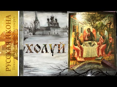 Видео: Русская икона. Показывает Андрей Болдырев. 171 Холуй, ч. 3