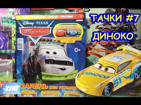 Видео: НОВЫЙ ПРЕДСТАВИТЕЛЬ ДИНОКО | Тачки #7 2018