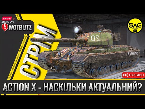 Видео: ACTION X - НАСКІЛЬКИ АКТУАЛЬНИЙ В 2024? #wotblitz,#wotb,#worldoftanksblitz,#SAG_channel