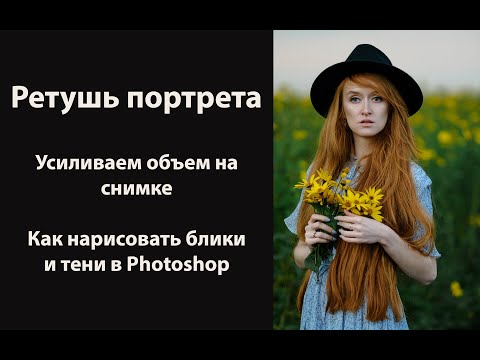 Видео: Как нарисовать блики и тени на портрете в Photoshop