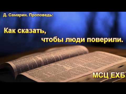 Видео: "Как сказать, чтобы люди поверили". Д. Самарин. Проповедь. МСЦ ЕХБ.