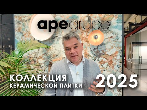 Видео: Новинки керамической плитки 2025. Дизайн ванной комнаты в шоу-руме APE Grupo в Испании