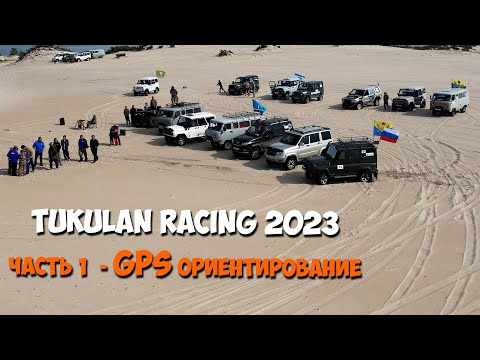 Видео: TUKULAN RACING 2023 - гонки на песках Махатта. (Саха Дакар). Часть 1 - GPS ориентирование