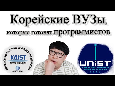Видео: Корейские ВУЗы, которые готовят программистов