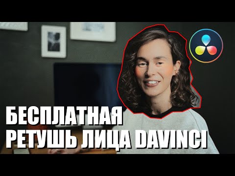 Видео: Ретушь лица в бесплатной версии DaVinci Resolve (кожа, глаза, румяна и отбеливание зубов)