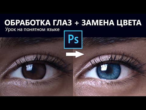 Видео: Обработка глаз в Фотошопе + ЗАМЕНА ЦВЕТА