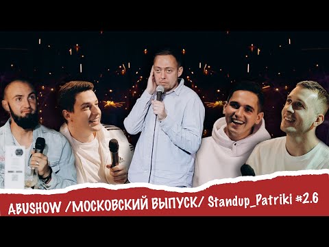 Видео: ABUSHOW /МОСКОВСКИЙ ВЫПУСК/ Standup_Patriki #2.6