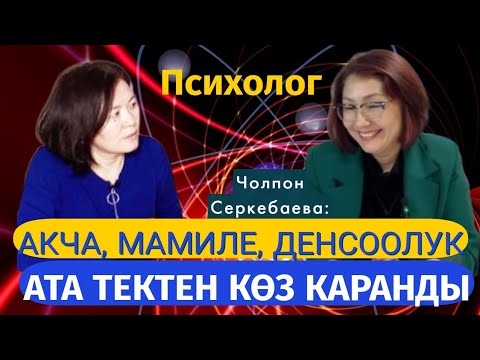Видео: "Ар бир оорунун артында ата тегибиз тууралуу маалымат жатат"  #ЧолпонСеркебаева#кванттыкпсихолог