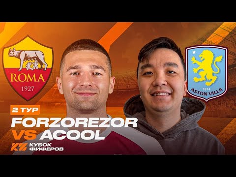 Видео: РЕАКЦИЯ КЕФИРА НА 2 ТУР КУБКА ФИФЕРОВ |ACOOL   FORZOREZOR