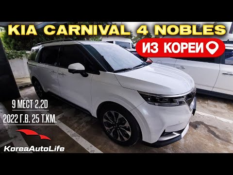 Видео: Обзор для заказа из Кореи KIA Carnival 4 Nobles 9 мест 2.2D авто 2022 года с пробегом 25 т.км.