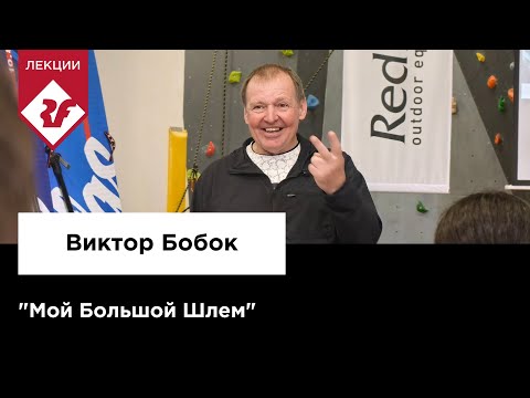 Видео: МОЙ БОЛЬШОЙ ШЛЕМ | Виктор Бобок - Лекция