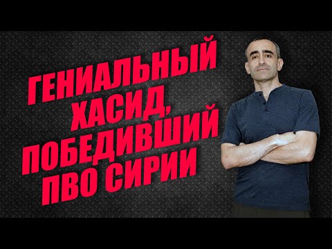 Видео: ГЕНИАЛЬНЫЙ ХАСИД, ПОБЕДИВШИЙ ПВО СИРИИ