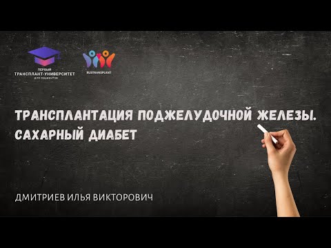 Видео: Трансплантация поджелудочной железы. Сахарный диабет. Дмитриев И.В.