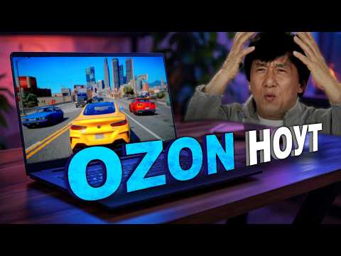 Видео: ДЕШЁВЫЙ КИТАЙСКИЙ НОУТБУК С OZON для ИГР... с подвохом...😨
