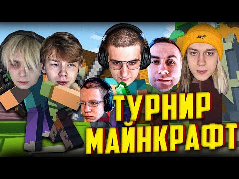 Видео: ЭВЕЛОН ТУРНИР ПО МАЙНКРАФТУ / СТРОГО, ЛИКС, МОКРИВСКИЙ, КВИКХАНТИК, НЕКОГЛАЙ / EVELONE MINECRAFT