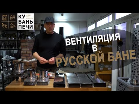 Видео: Кубасту. Как сделать вентиляцию в русской бане и отделать парильное помещение.